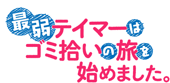 『最弱テイマーはゴミ拾いの旅を始めました。』ロゴ（C）ほのぼのる 500 ・ TO ブックス／「最弱テイマー」製作委員会