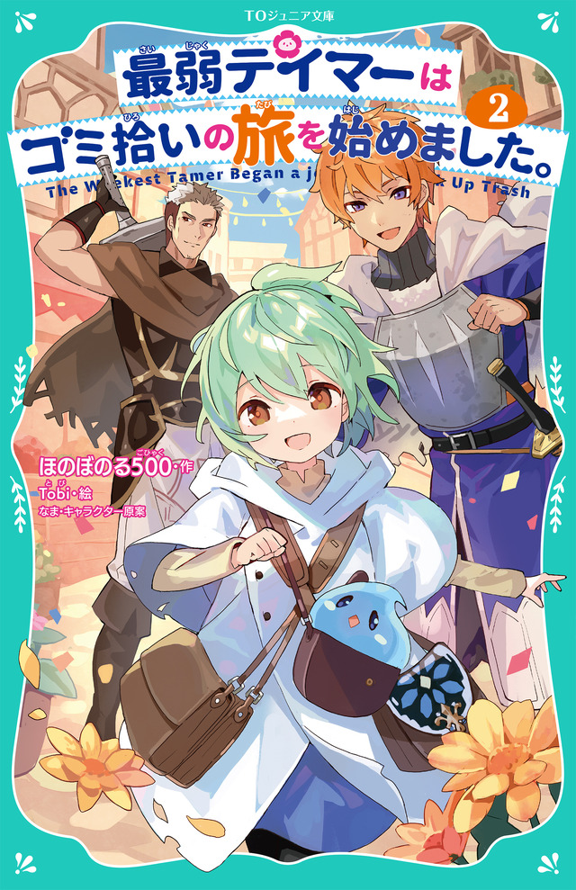 『最弱テイマーはゴミ拾いの旅を始めました。』ジュニア文庫2巻書影