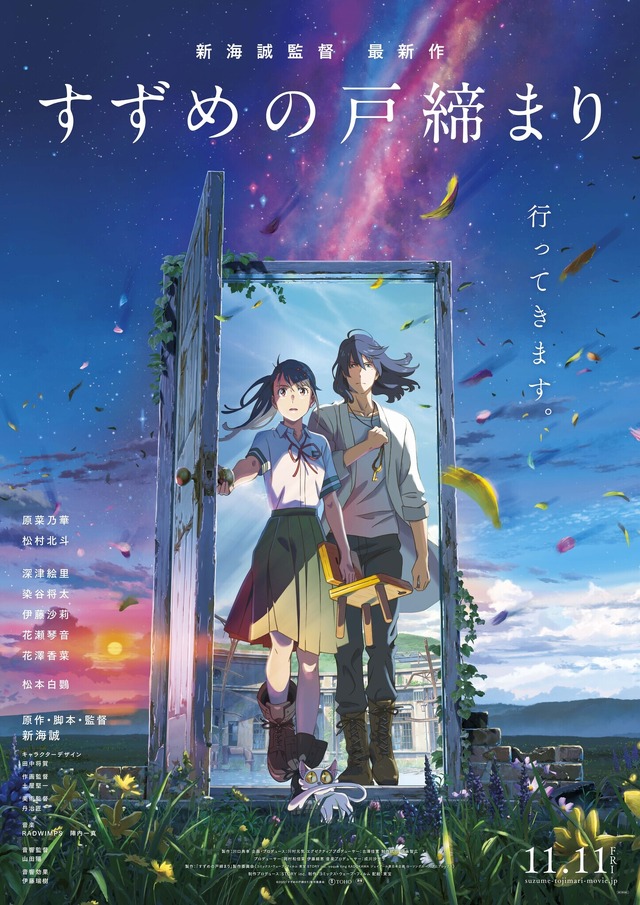 『すずめの戸締まり』本ポスター（C）2022「すずめの戸締まり」製作委員会