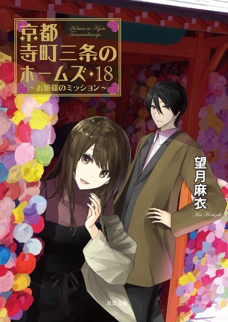 『京都寺町三条のホームズ』文庫表紙（C）望月麻衣・秋月壱葉 / 双葉社