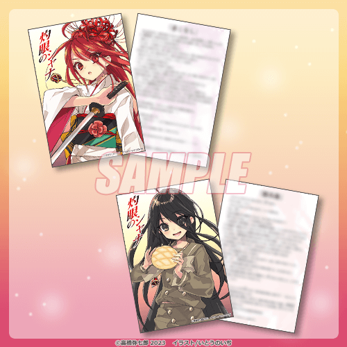 「『灼眼のシャナ』20周年記念オンラインくじ」1回770円（税込／別途発送手数料）（C）高橋弥七郎2023　イラスト／いとうのいぢ