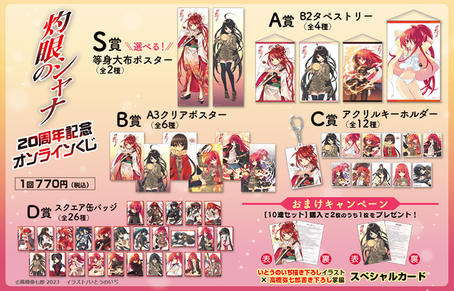 「『灼眼のシャナ』20周年記念オンラインくじ」1回770円（税込／別途発送手数料）（C）高橋弥七郎2023　イラスト／いとうのいぢ