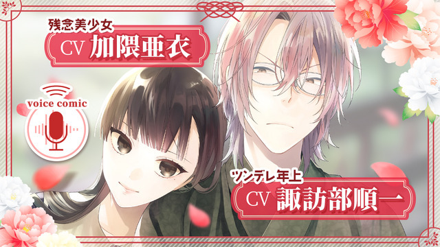 『末永くよろしくお願いします』ボイス入りコミック