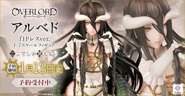 「アルベド 白ドレスver. 1/7スケールフィギュア」44,000円（税込）（C）丸山くがね・KADOKAWA刊／オーバーロード4製作委員会
