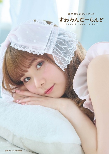諏訪ななかフォトブック すわわんだーらんど ～Happily ever after～