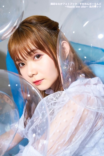 諏訪ななかフォトブック すわわんだーらんど ～Happily ever after～