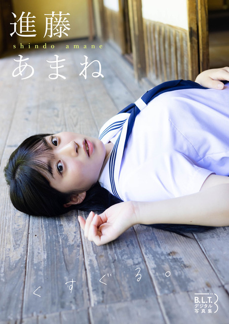 進藤あまねデジタル写真集「くすぐる。」