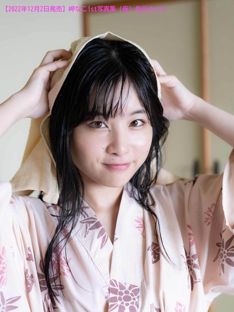 岬なこ 1st写真集（仮）