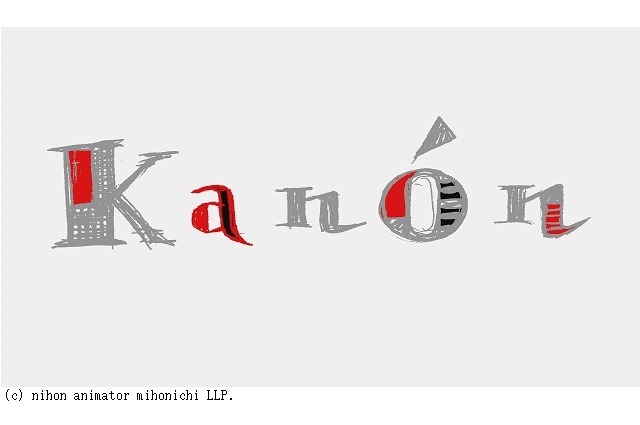 日本アニメ（ーター）見本市 第13弾「Kanon」監督は前田真宏、3月上旬配信