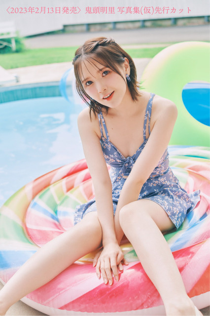 鬼頭明里 写真集（仮）