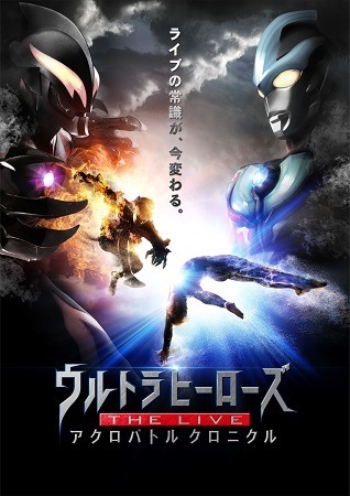 『ウルトラヒーローズ THE LIVE アクロバトル クロニクル』(C)円谷プロ・フィールズ