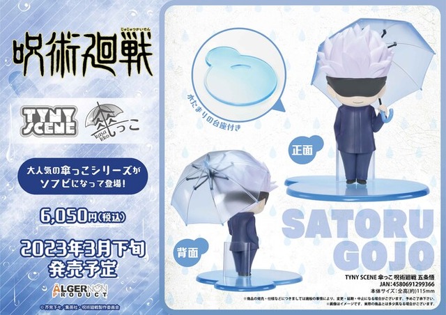 『呪術廻戦』傘っこシリーズ五条悟（C）芥見下々／集英社・呪術廻戦製作委員会