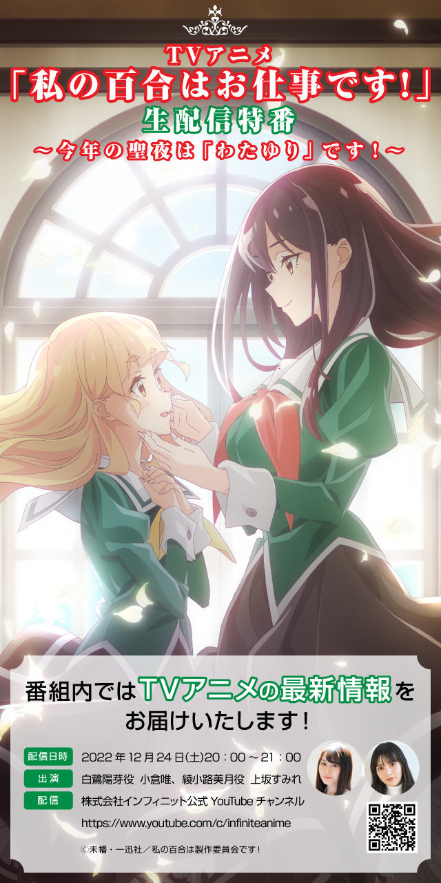 TVアニメ「私の百合はお仕事です！」 生配信特番～今年の聖夜は「わたゆり」です！～（C）未幡・一迅社／私の百合は製作委員会です！