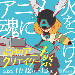 高知にアニメ産業の灯をともす！アニメクリエイター・企業誘致に力を入れる高知で「アニ魂サミット」開催