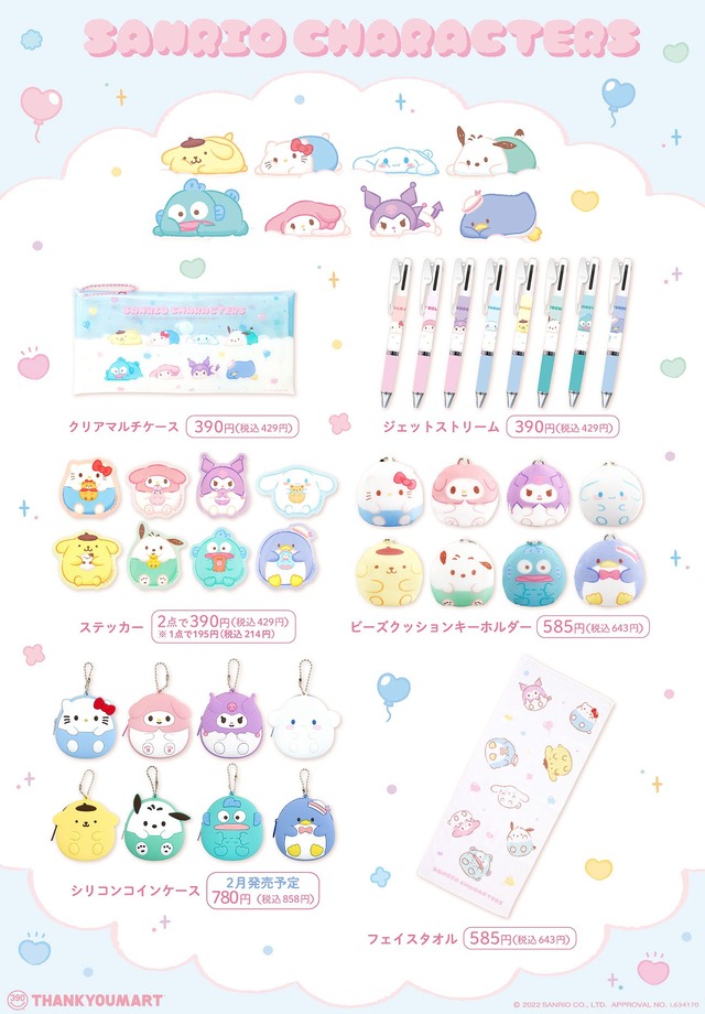 サンリオ×サンキューマートコラボ「ふにゅまる」シリーズ 商品一覧（C）2022 SANRIO CO., LTD. APPROVAL NO. L634170