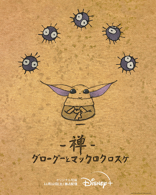 『禅 グローグーとマックロクロスケ』（C）2022 & TM Lucasfilm Ltd. （C）2022 Studio Ghibli.