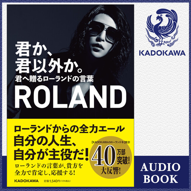 君か、君以外か。君へ贈るローランドの言葉【ROLAND×諏訪部順一 特別対談】（C）Chihaya Kaminokawa