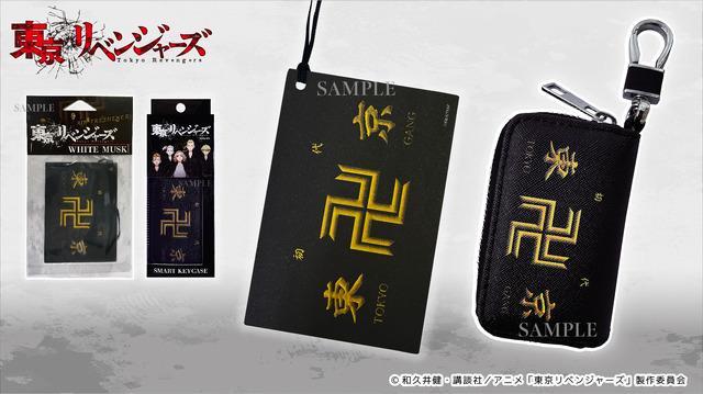 「東京リベンジャーズ エアーフレッシュナー」＆「東京リベンジャーズ スマートキーケース」（C）和久井健・講談社／アニメ「東京リベンジャーズ」製作委員会