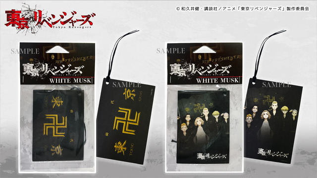 「東京リベンジャーズ エアーフレッシュナー」（C）和久井健・講談社／アニメ「東京リベンジャーズ」製作委員会