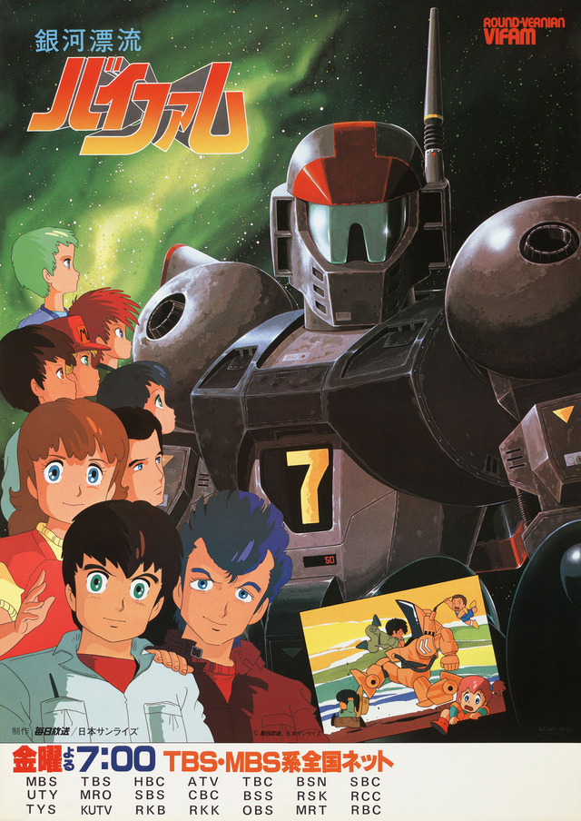 『銀河漂流バイファム』（C）サンライズ