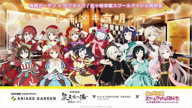 有明ガーデン×ラブライブ！虹ヶ咲学園スクールアイドル同好会 もっと！トキメキ有明ツアー！」の第2弾