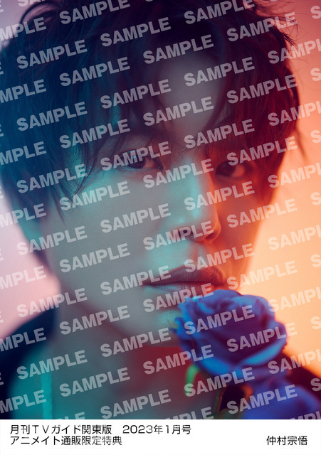 「月刊TVガイド2023年1月号」仲村宗悟 特典生写真　関東版Ver.