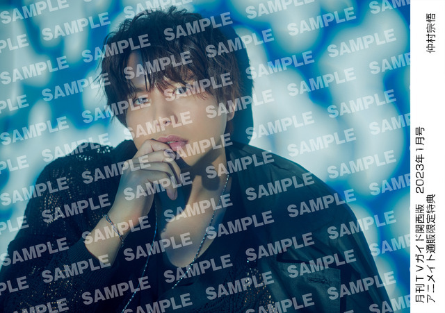 「月刊TVガイド2023年1月号」仲村宗悟 特典生写真　関西版Ver.