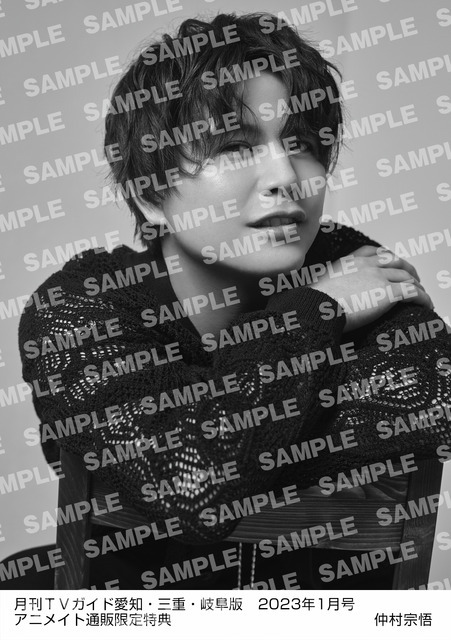 「月刊TVガイド2023年1月号」仲村宗悟 特典生写真　愛知・三重・岐阜版 Ver.