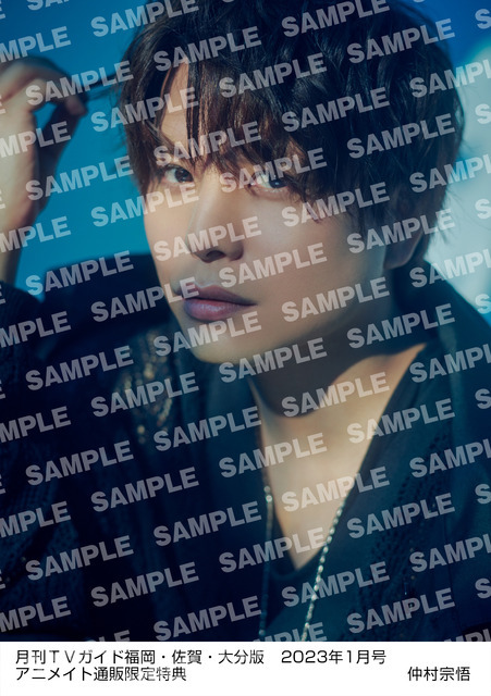 「月刊TVガイド2023年1月号」仲村宗悟 特典生写真　福岡・佐賀・大分版Ver.
