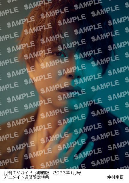 「月刊TVガイド2023年1月号」仲村宗悟 特典生写真　北海道版Ver.