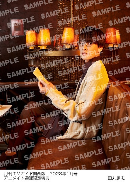 「月刊TVガイド2023年1月号」田丸篤志 特典生写真　関西版Ver.