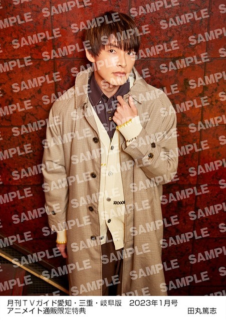 「月刊TVガイド2023年1月号」田丸篤志 特典生写真　愛知・三重・岐阜版 Ver.