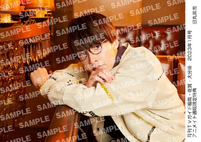 「月刊TVガイド2023年1月号」田丸篤志 特典生写真　福岡・佐賀・大分版Ver.