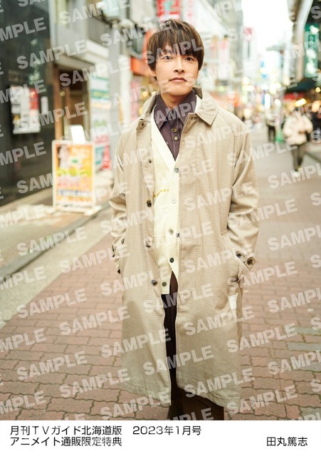 「月刊TVガイド2023年1月号」田丸篤志 特典生写真　北海道版Ver.