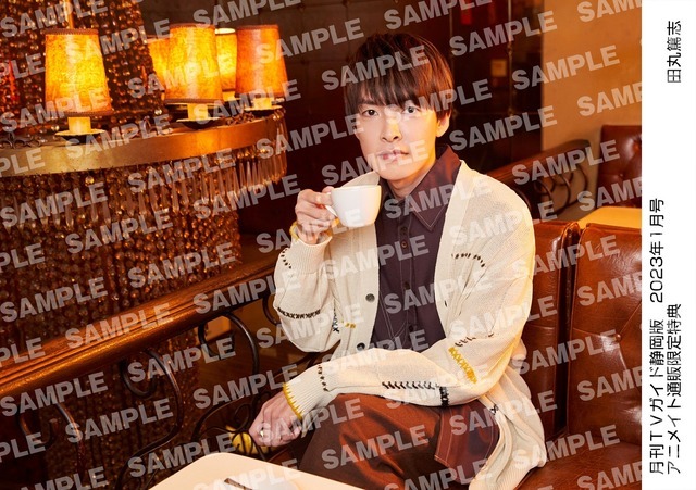 「月刊TVガイド2023年1月号」田丸篤志 特典生写真　静岡版Ver.