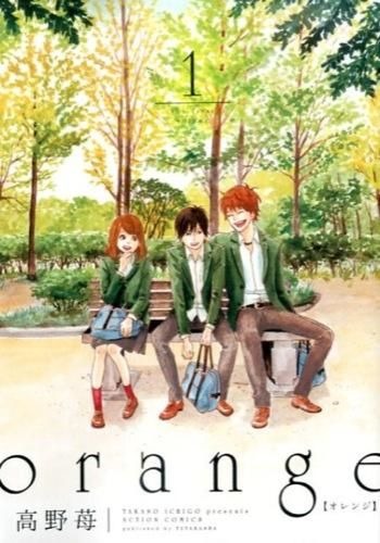 Orange　1 高野 苺(著/文) - 双葉社