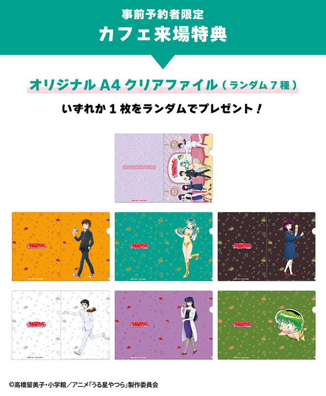 「うる星やつらカフェ」【事前予約者限定カフェ利用特典】オリジナルA4クリアファイル（ランダム7種）（C）高橋留美子・小学館／アニメ「うる星やつら」製作委員会