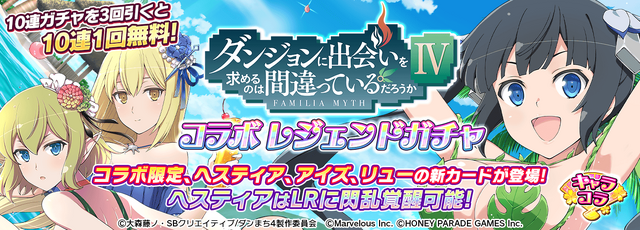 『ダンジョンに出会いを求めるのは間違っているだろうかIV』×『シノビマスター 閃乱カグラ NEW LINK』イメージ（C）大森藤ノ・SBクリエイティブ/ダンまち4製作委員会（C）Marvelous Inc.