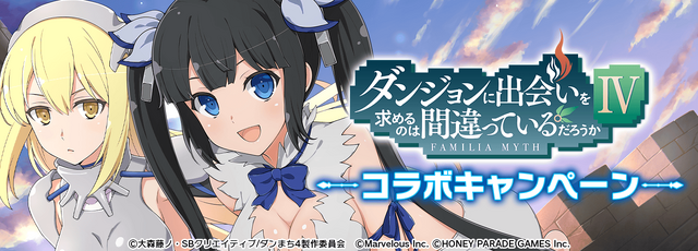 『ダンジョンに出会いを求めるのは間違っているだろうかIV』×『シノビマスター 閃乱カグラ NEW LINK』イメージ（C）大森藤ノ・SBクリエイティブ/ダンまち4製作委員会（C）Marvelous Inc.