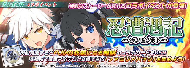 『ダンジョンに出会いを求めるのは間違っているだろうかIV』×『シノビマスター 閃乱カグラ NEW LINK』イメージ（C）大森藤ノ・SBクリエイティブ/ダンまち4製作委員会（C）Marvelous Inc.