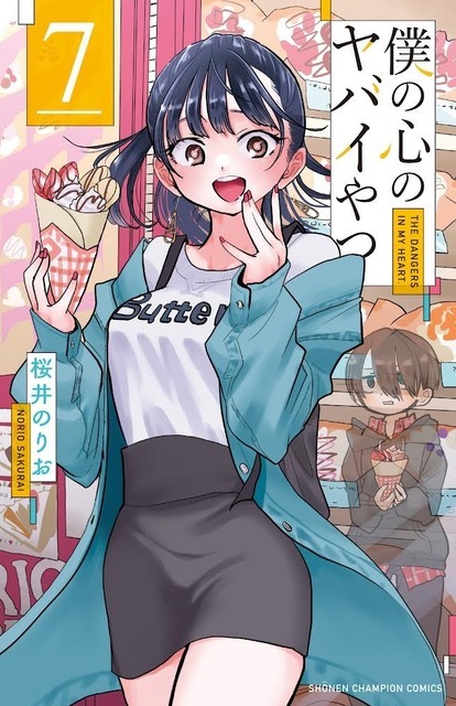 『僕の心のヤバイやつ』原作書影