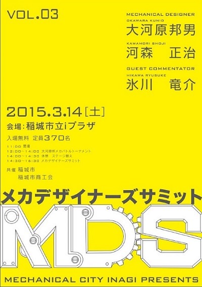 メカデザイナーズサミットVol.3開催　大河原邦男、河森正治、氷川竜介が座談会