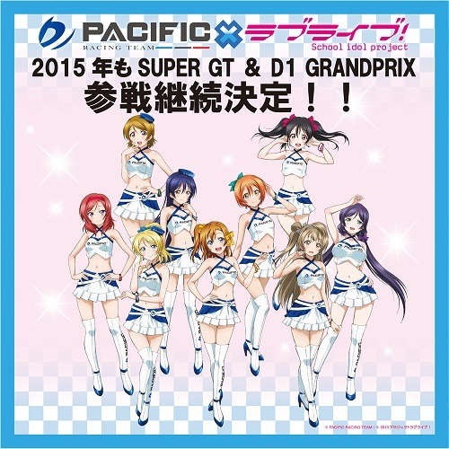 「ラブライブ！」 再びSUPER GTとD1 GRAND PRIXに　2015年もPACIFIC RACINGと伴に