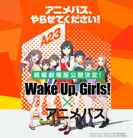 「Wake Up, Girls！」がAnimeJapan 2015に進出　アニメパスとコラボで企画続々