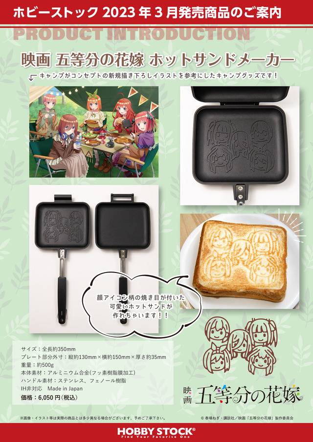 「映画 五等分の花嫁 ホットサンドメーカー」（C）春場ねぎ・講談社／映画「五等分の花嫁」製作委員会