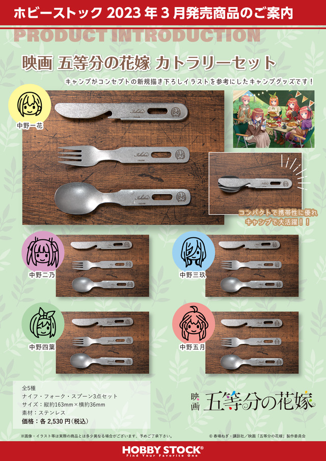 「映画 五等分の花嫁 カトラリーセット」（C）春場ねぎ・講談社／映画「五等分の花嫁」製作委員会