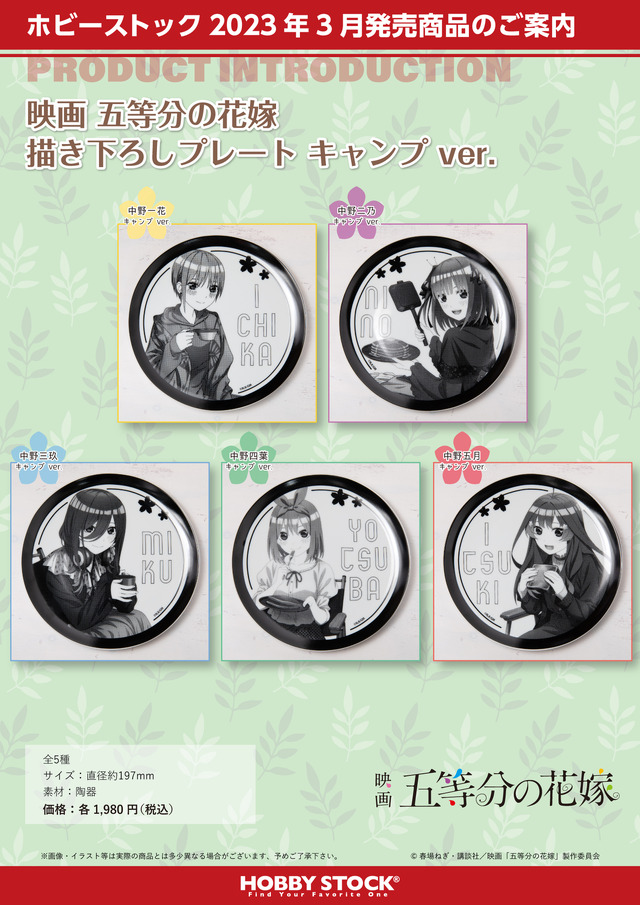 「映画 五等分の花嫁 描き下ろしプレート キャンプ ver.」（C）春場ねぎ・講談社／映画「五等分の花嫁」製作委員会
