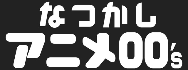 「なつかしアニメチャンネル」00’ｓ