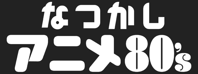 「なつかしアニメチャンネル」80’ｓ