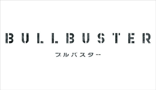 『ブルバスター』ロゴ（C）P.I.C.S.・KADOKAWA刊／波止工業動画制作部